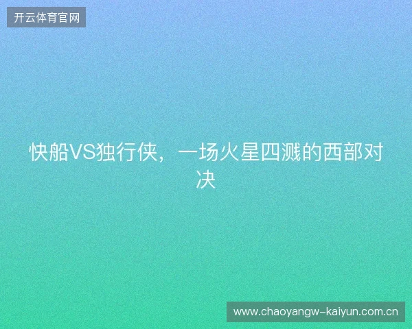 快船VS独行侠，一场火星四溅的西部对决